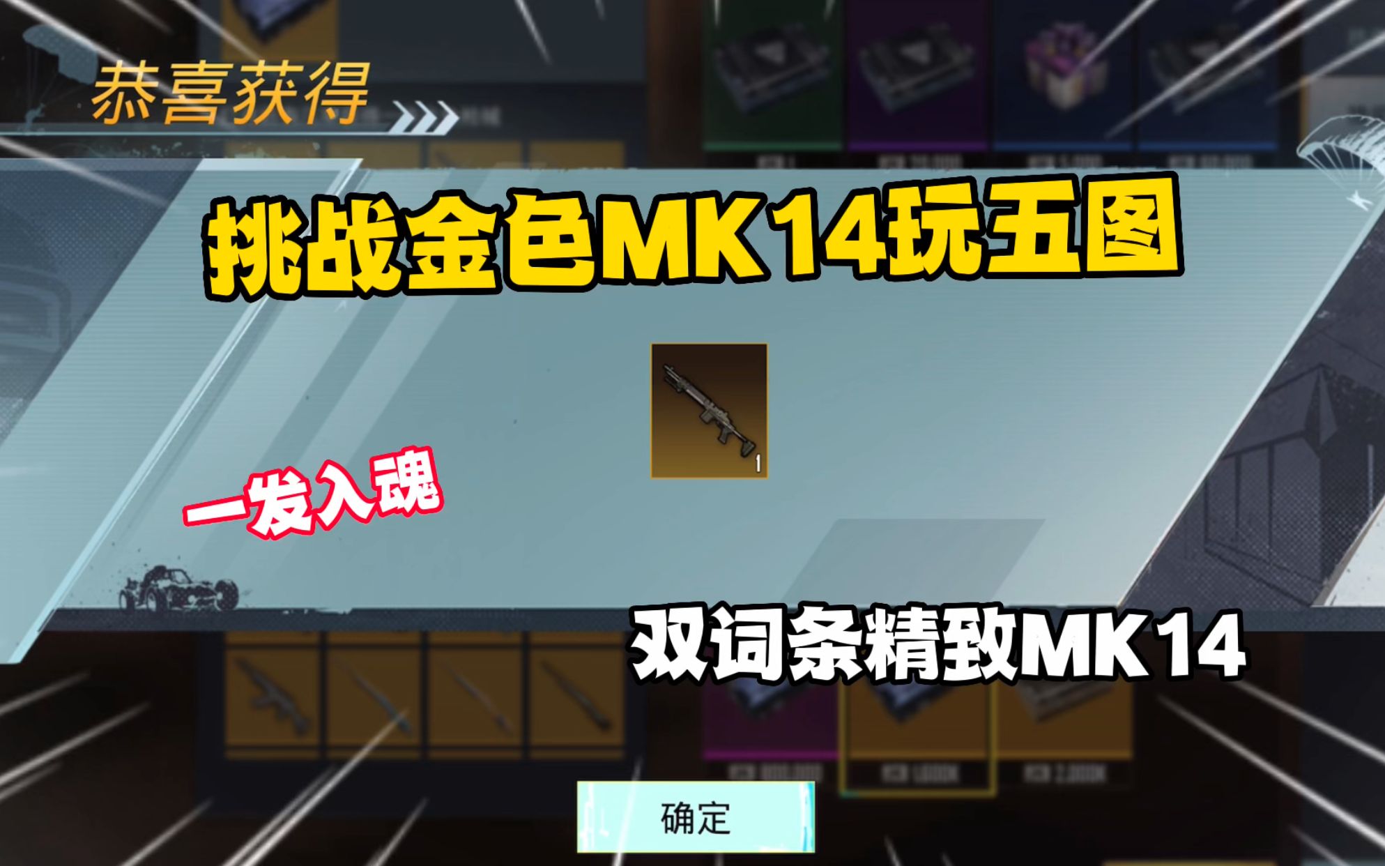 挑战用金色mk14玩五图!一发入魂抽中双词条mk14,太欧了!