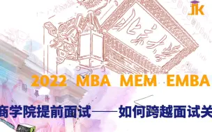 Download Video: MBA提前面试的核心与冰山理论的关系！