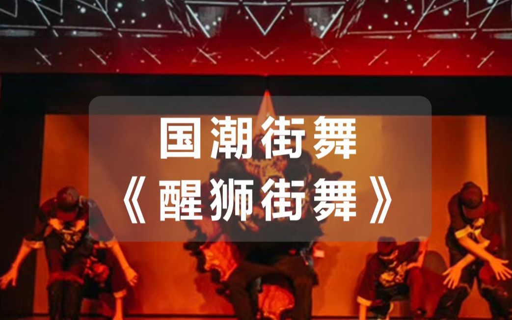 艺科创新 大热节目《醒狮街舞》国潮街舞