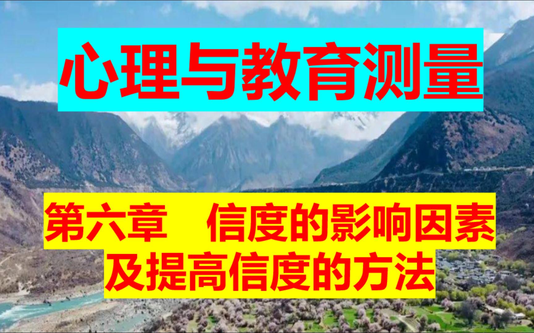 心理教育与测量 第六章 信度的影响因素及提高信度的方法哔哩哔哩bilibili