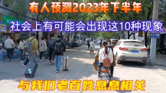 Download Video: 有人预测2023年，社会上有可能会出现这10种现象，与我们老百姓息息相关