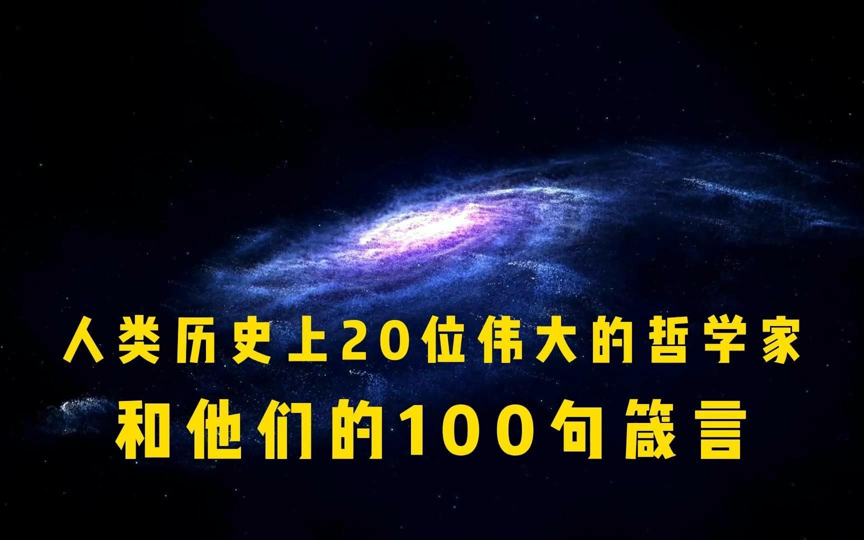 [图]人类历史上20位伟大的哲学家和他们的100句箴言