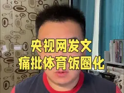 Download Video: 奥运会女乒单打决赛余波未平，央视网发文痛批“饭圈化”侵蚀体育界，陈梦冠军实至名归！#陈梦 #孙颖莎 #陈梦孙颖莎 #中国乒乓球 #国乒