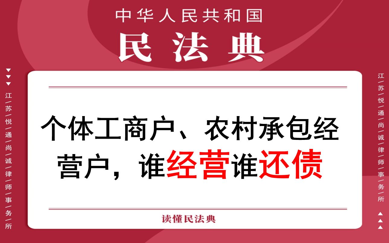 【每日一典ⷧ쬵7期】个体工商户、农村承包经营户的债务,由经营者承担哔哩哔哩bilibili