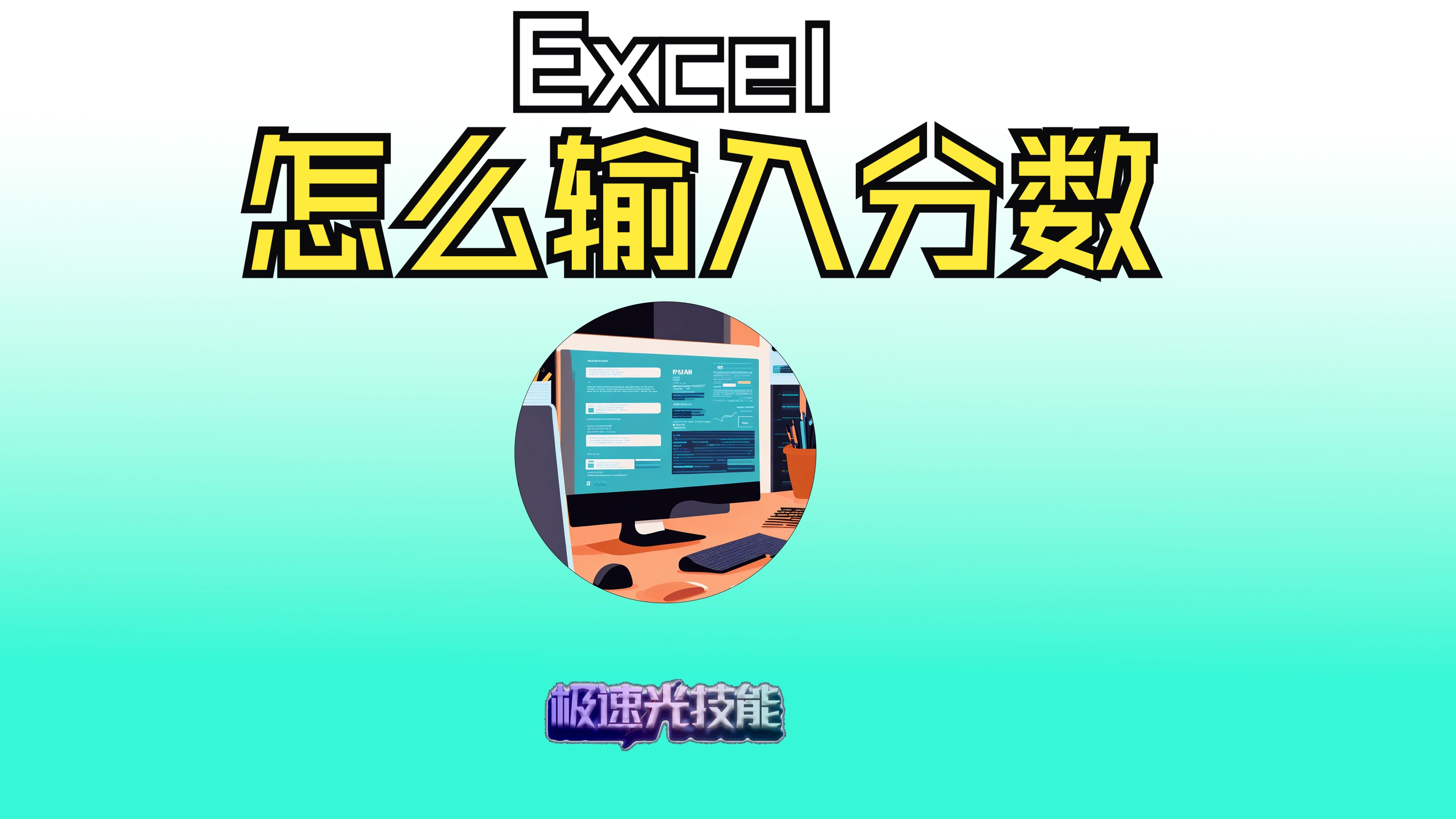 Excel怎么输入分数,三种方法哔哩哔哩bilibili