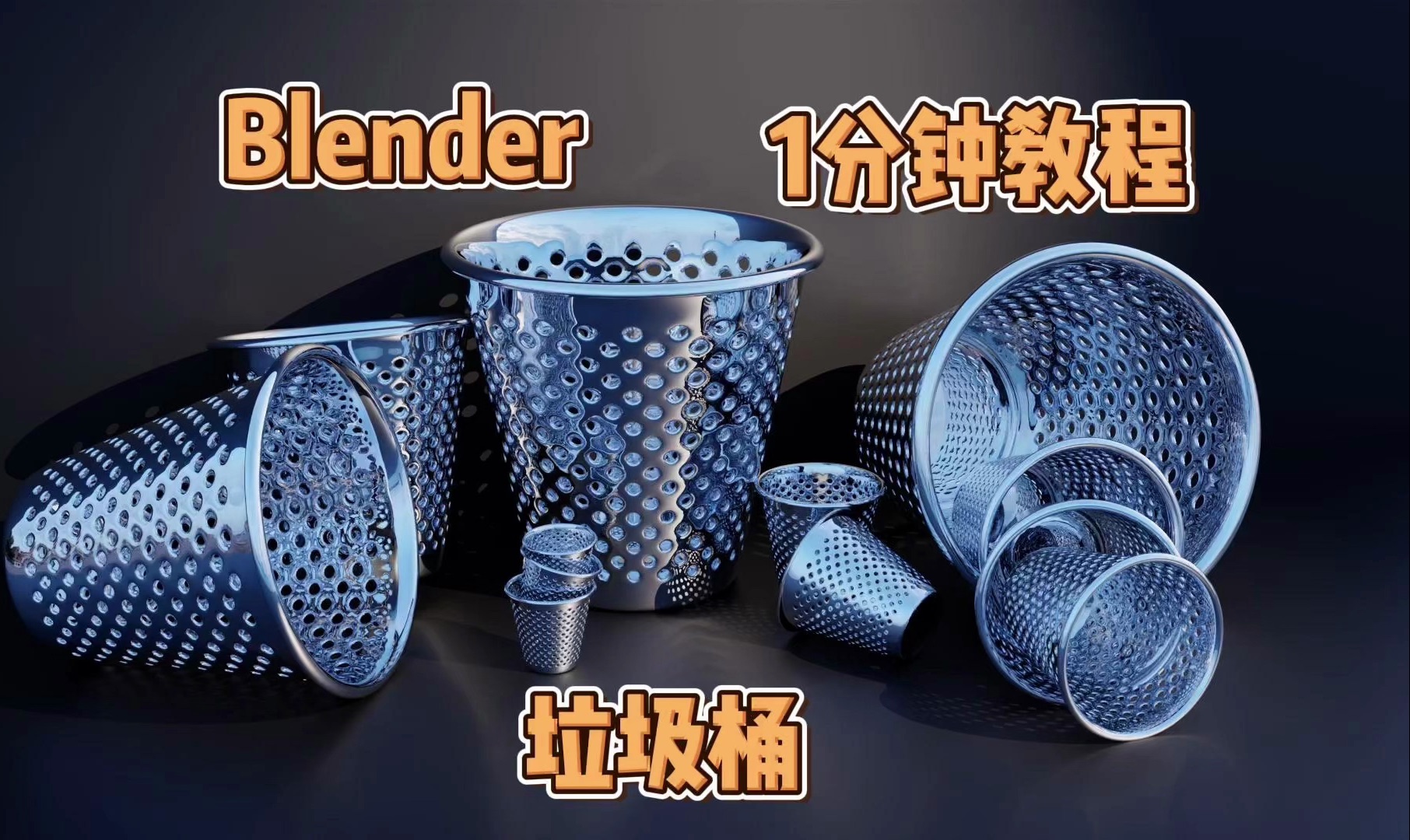 1分钟教会你建这种垃圾桶【blender教程】哔哩哔哩bilibili