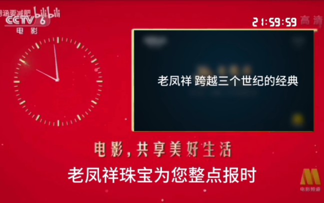 CCTV6电影频道中国电影报道之前老凤祥为您整点报时广告哔哩哔哩bilibili