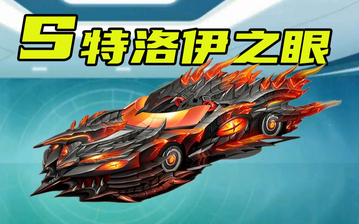 qq飞车首发s级赛车—特洛伊之眼模型曝光!