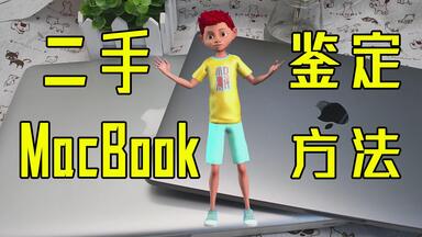 <em class="keyword">二手Mac</em>Book Pro鉴定：10年前的老机子改年份序列号冒充2017款的Pro，分享验机<em class="keyword">方法</em>
