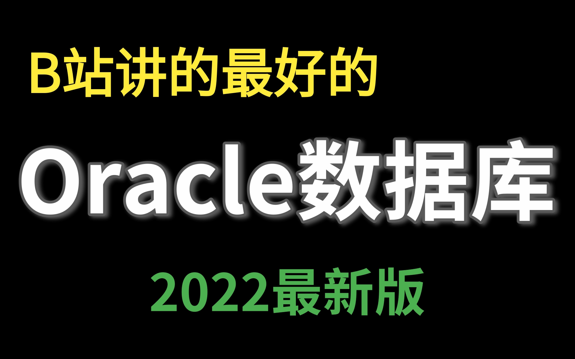 [图]B站讲的最好的oracle数据库教程全集（2022最新版）从入门到精通 数据库实战精讲 错过必后悔（附配套资料-两天掌握oracle）