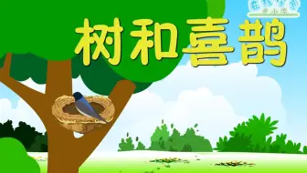 一年级语文下册6《树和喜鹊》课文动画，爱上学习