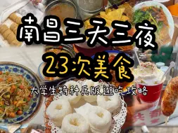 Download Video: 南昌｜大学生特种兵逛吃23顿，幸福的发晕！内附全部美食价格及本人拙见(仅代表个人)