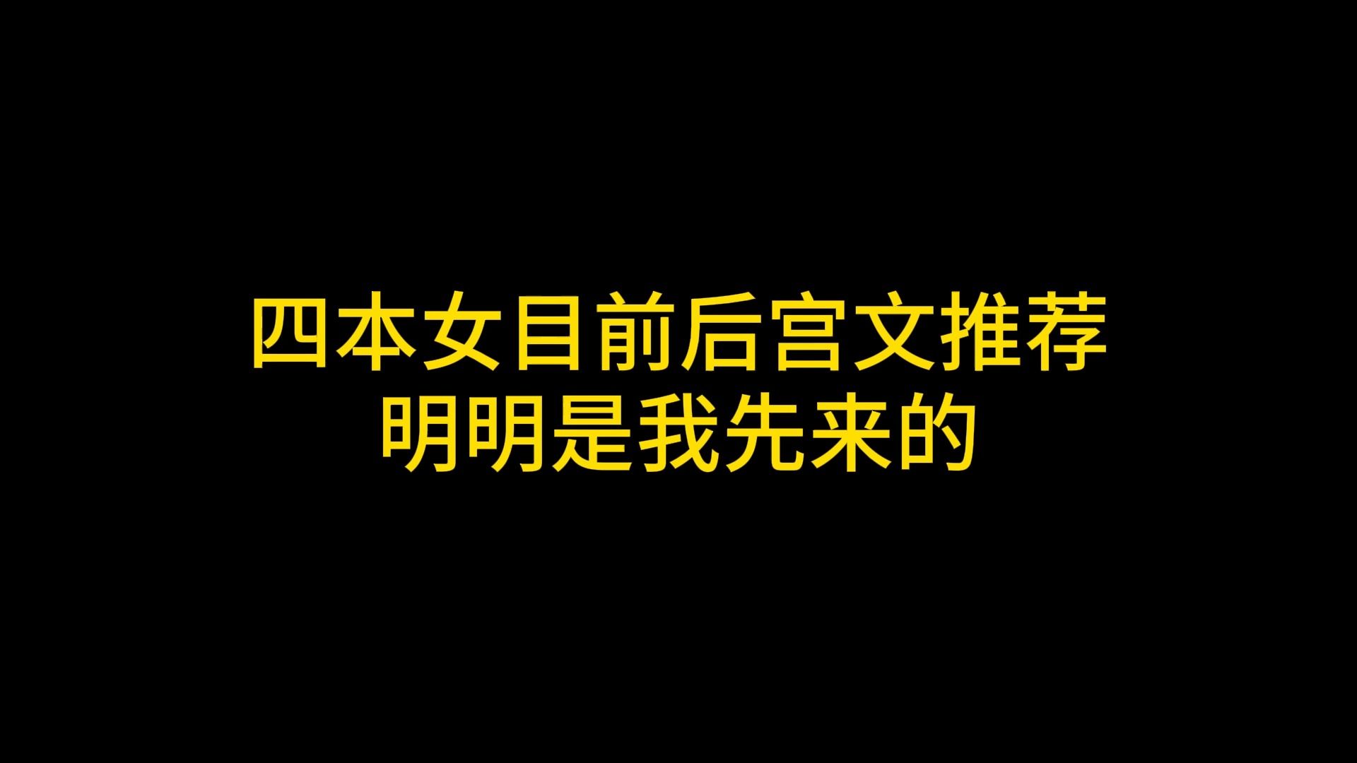 [图]四本女目前后宫文推荐，明明是我先来的