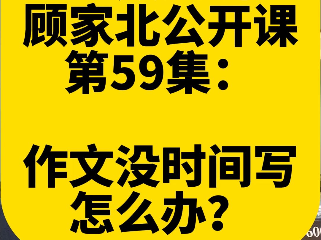 顾家北公开课第59集:雅思作文平时没时间练习怎么办?哔哩哔哩bilibili