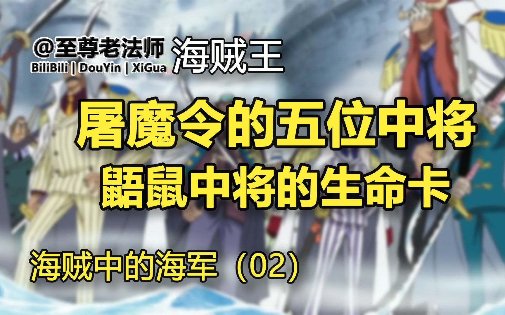 (0437)鼯鼠中将的生命卡【屠魔令的5位中将】【海贼王 海军02话】哔哩哔哩bilibili