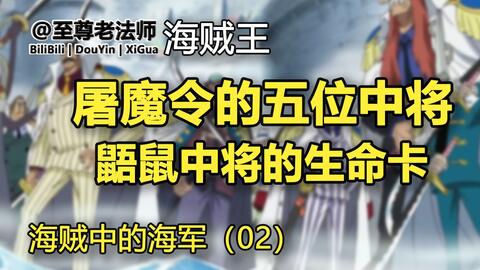 0437 鼯鼠中将的生命卡 屠魔令的5位中将 海贼王海军02话 哔哩哔哩 Bilibili