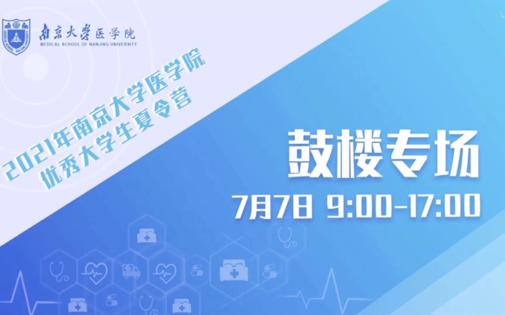 20210707 下午 南京大学医学院优秀大学生夏令营鼓楼医院专场宣讲各科室介绍剪辑+降噪.mp4哔哩哔哩bilibili