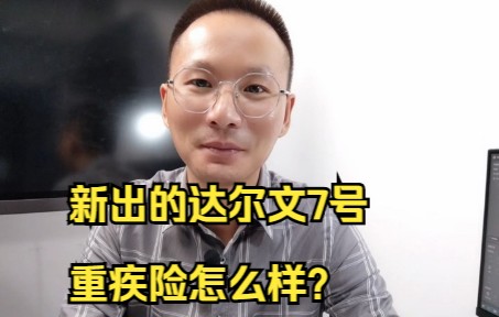 [图]新出的达尔文7号重疾险怎么样？