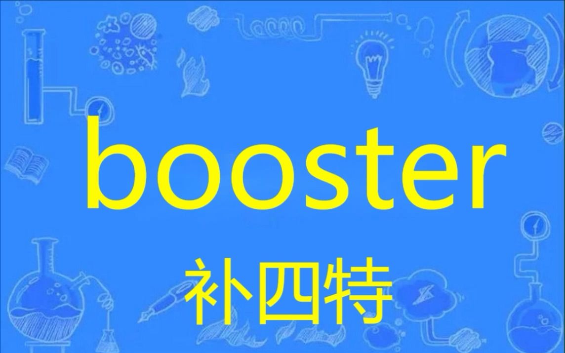 每天单词 booster 保证看一眼就记住.有quiz,no quit.No.48哔哩哔哩bilibili