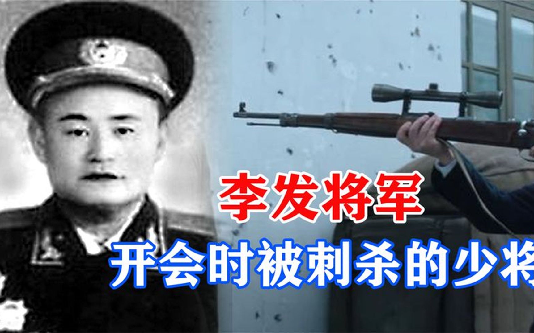 1957年正在开会的李发将军,却被自己警卫员射杀,这是为何?哔哩哔哩bilibili