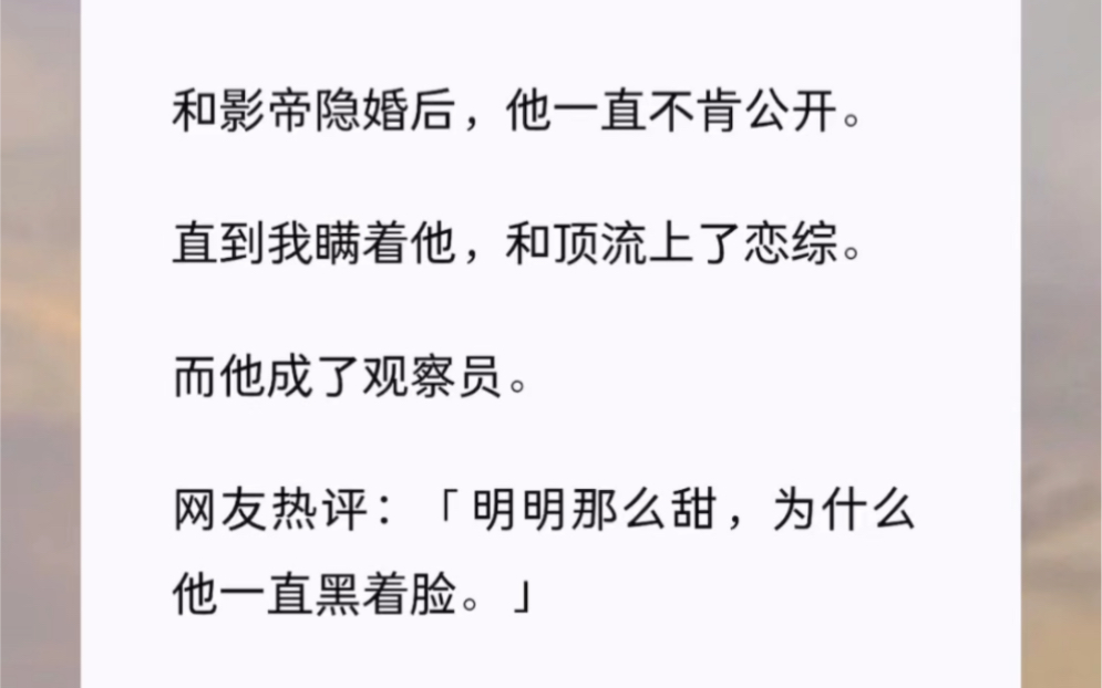 [图]和影帝隐婚后，他一直不肯公开。直到我瞒着他，和顶流上了恋综。而他成了观察员。网友热评：「明明那么甜，为什么他一直黑着脸。」