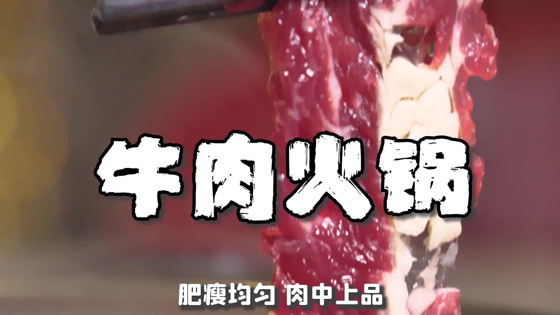 喜刷刷,喜刷刷,涮牛肉,你涮几秒?哔哩哔哩bilibili