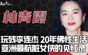 Download Video: 东南亚第一美人！17岁贱卖灵魂，焚烧11亿豪宅换重生，20年前欠的债终于还请了，逼疯秦汉，榨干秦汉林，36岁征服丑男巨富，最后与佛吃住洗尽羞辱