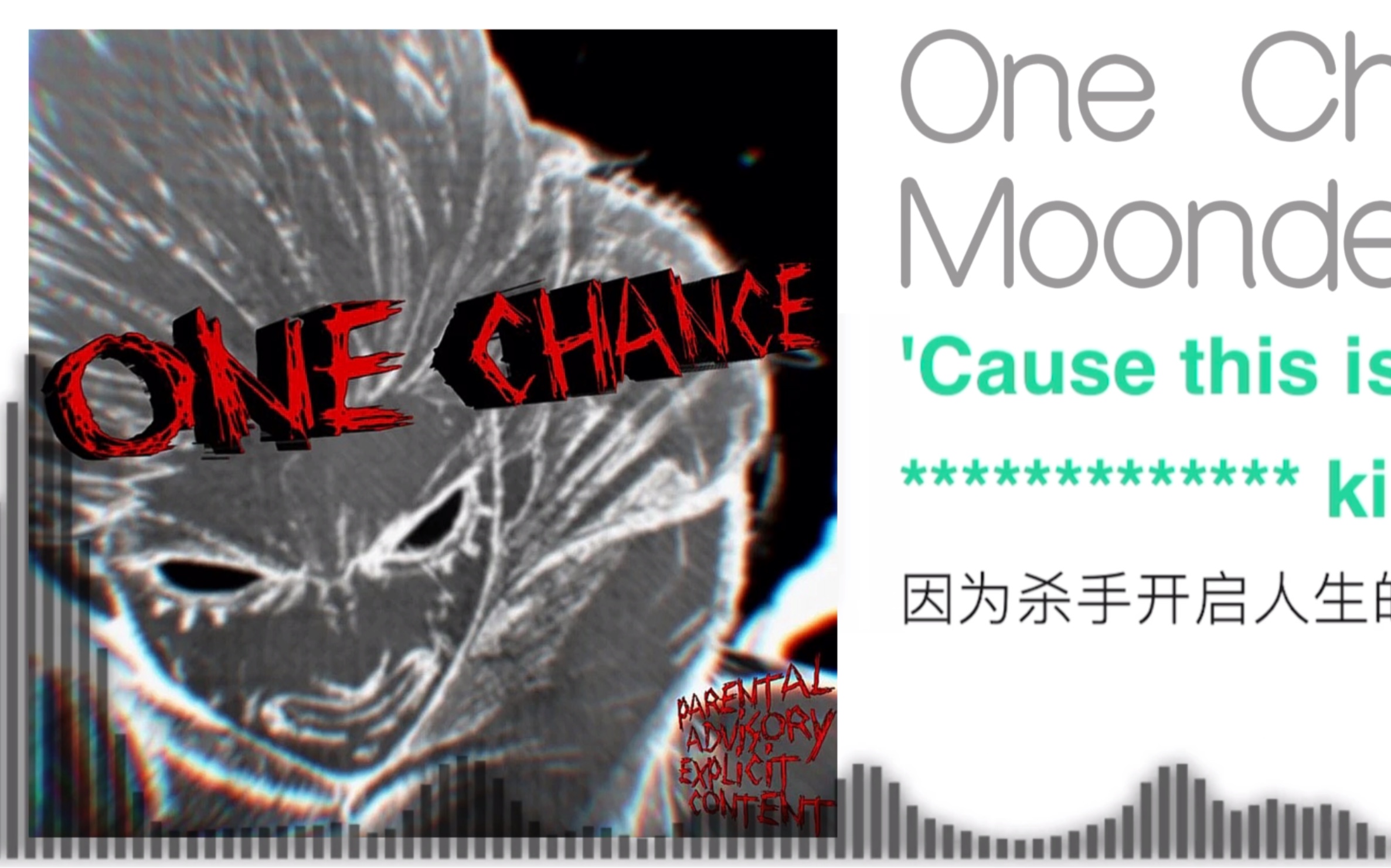 [图]［Phonk］“大卫正在使用斯安威斯坦”One Chance-Moondeity（音频可视化）（带翻译）