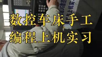 Télécharger la video: 志成数控培训数控车床手工编程上机实习，数控编程培训