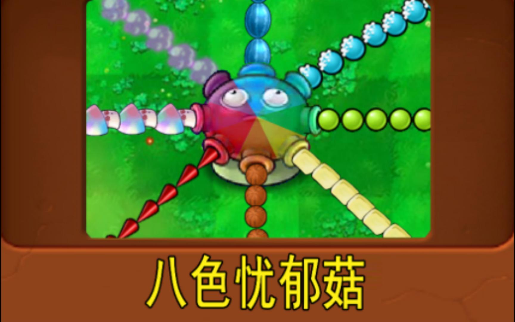 新植物:八色忧郁菇-余唯爱梅-变异植物大战僵尸-哔哩哔哩视频