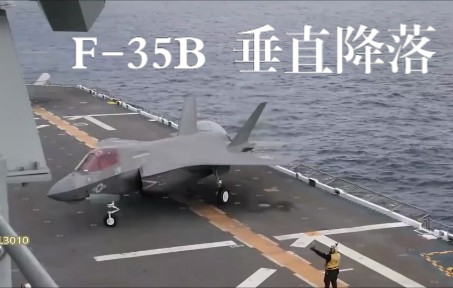 F35B垂直降落 US Navy Lightning哔哩哔哩bilibili