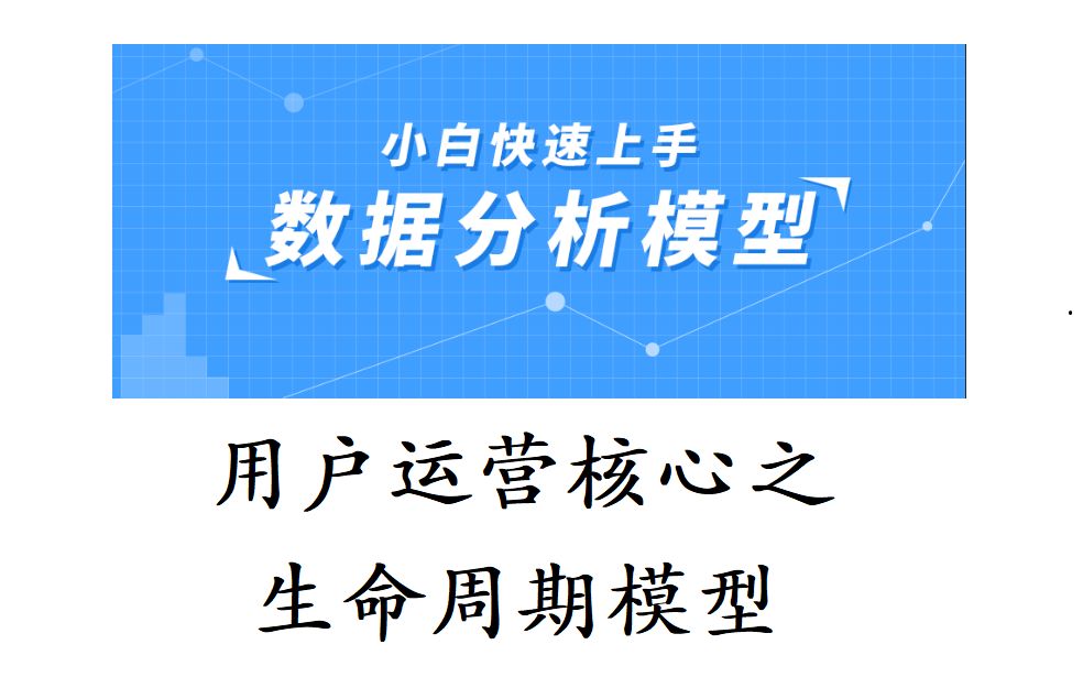 40分钟入门用户运营(生命周期模型,附带策略数据分析框架)哔哩哔哩bilibili