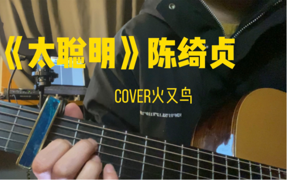 [图]《太聪明》 cover | 陈绮贞