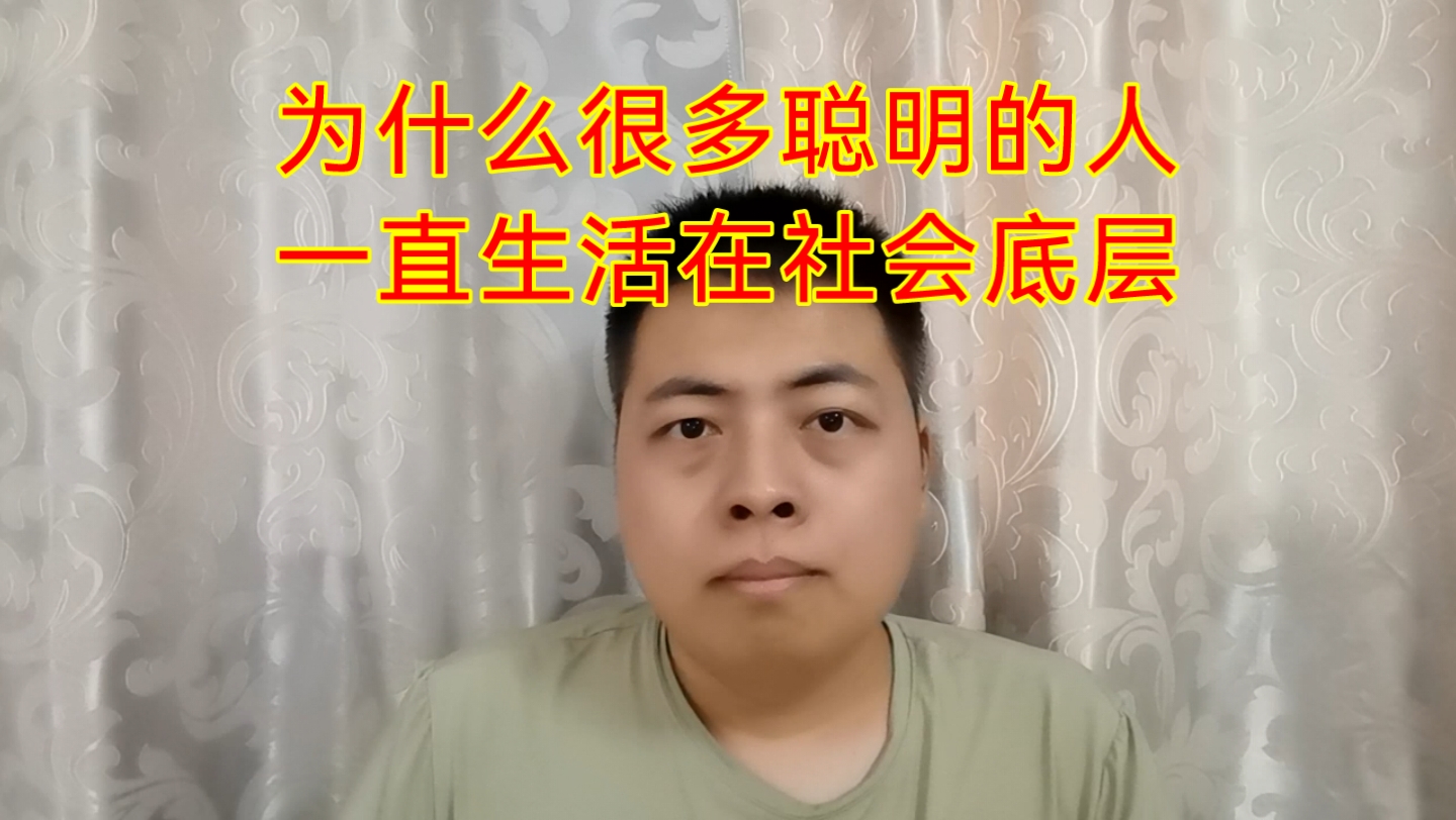 [图]为什么很多聪明的人，却一直生活在社会底层？感觉是由于自负和不愿意继续学习。不能很好适应这个社会。