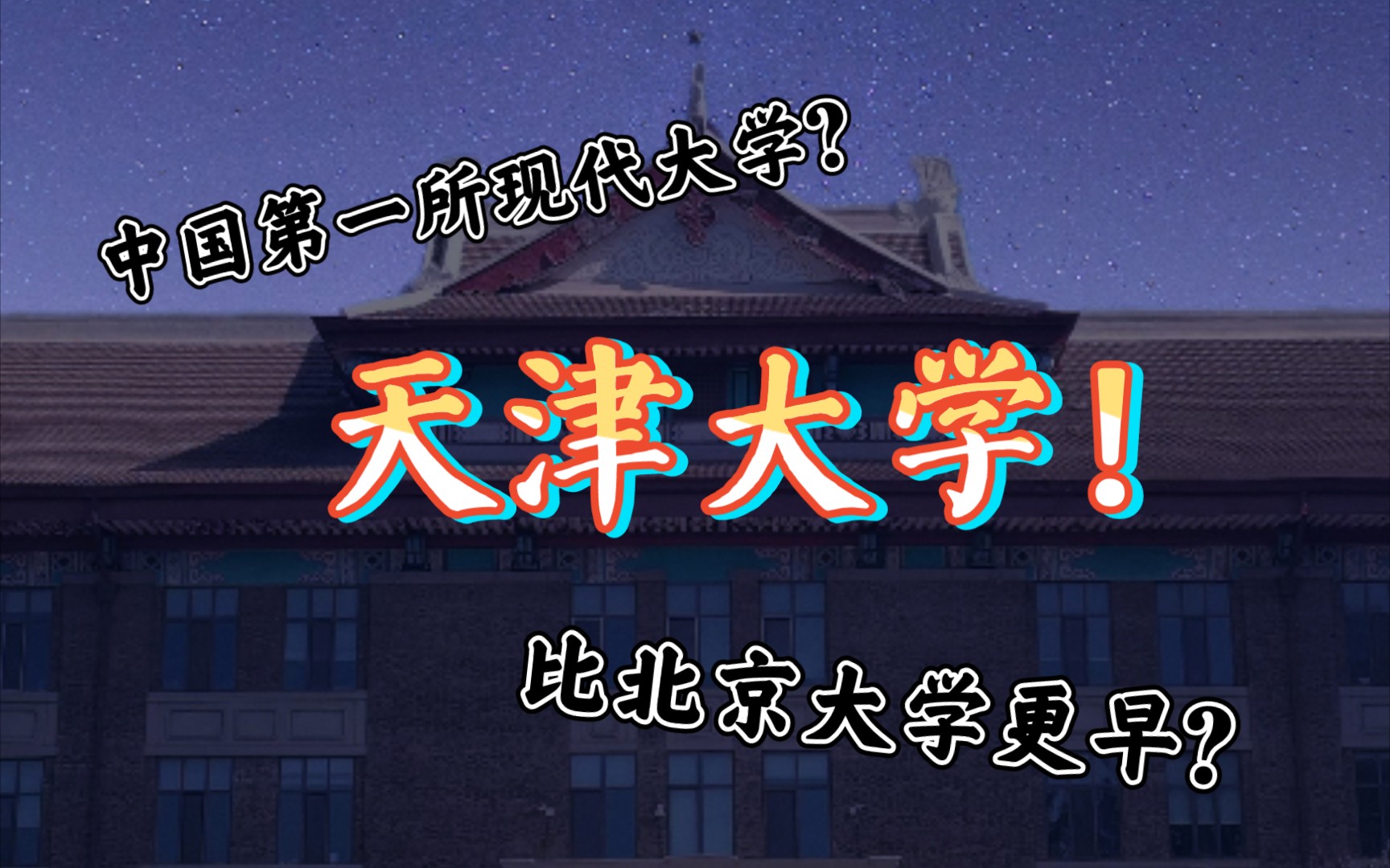 【天津大学校园实拍】七分钟带你看遍天大!|高考 志愿填报 985大学哔哩哔哩bilibili