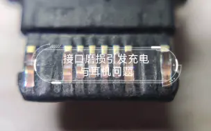 Télécharger la video: 小米10Pro四年磨砺：接口磨损引发充电与耳机问题