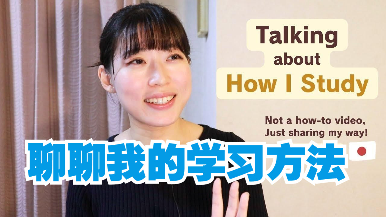 日语播客：聊聊我的学习方法（双语字幕）