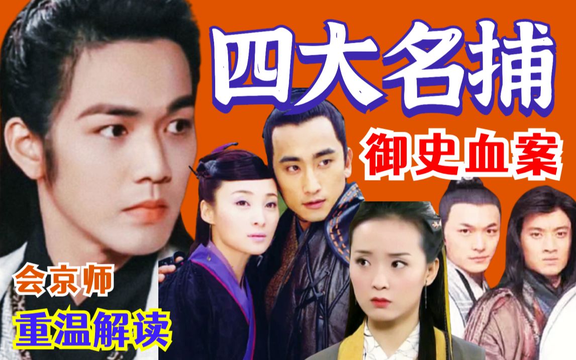 重温童年回忆悬疑推理古装剧《四大名捕会京师》武侠经典