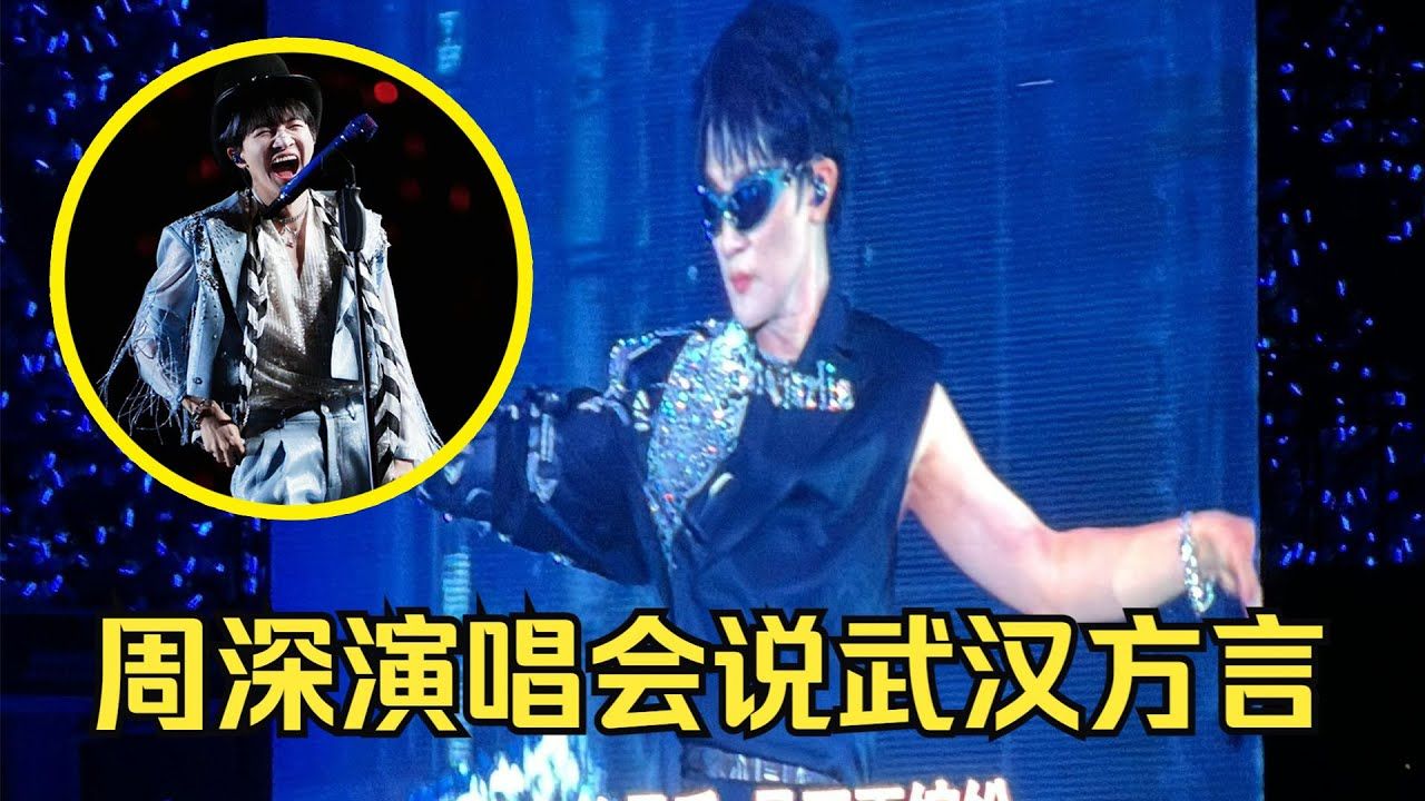 周深武汉演唱会突发暴雨,大雨天听歌是什么感觉?周深秀武汉话,“你们可以叫我拐子!什么意思?不可以喊宝贝!不是亲人胜似亲人!周深送水送防暑降...