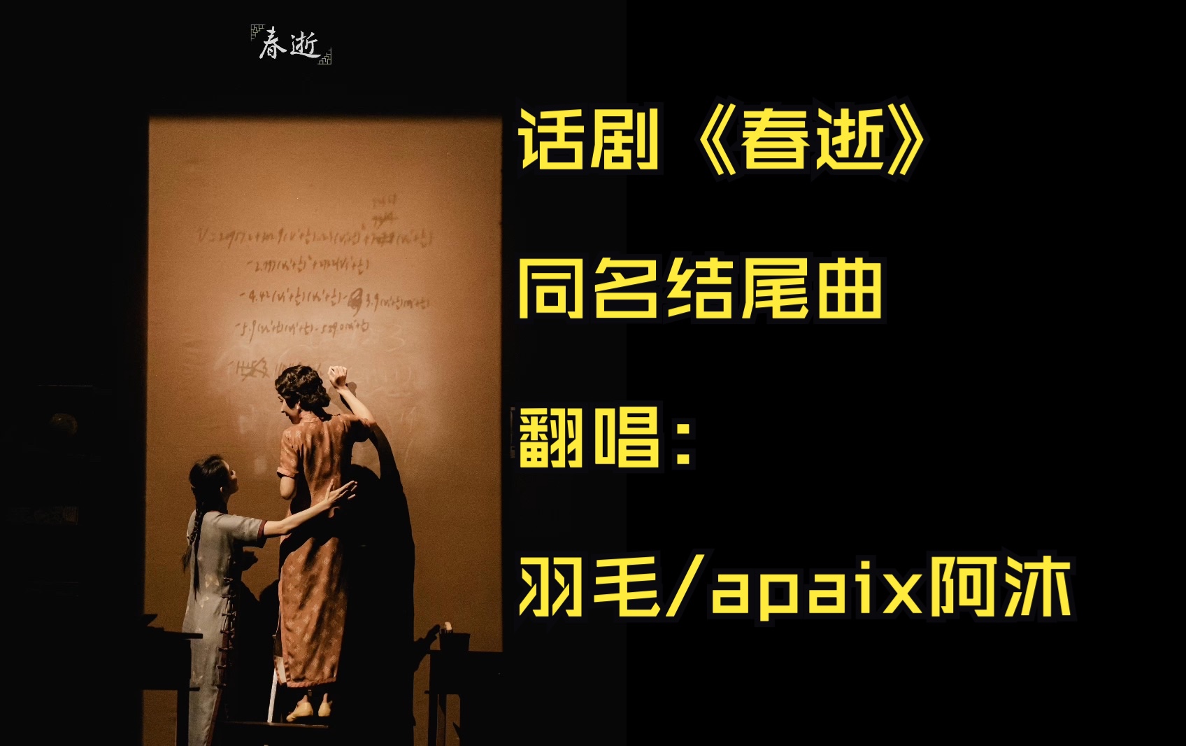 【双人合唱】话剧《春逝》同名结尾曲