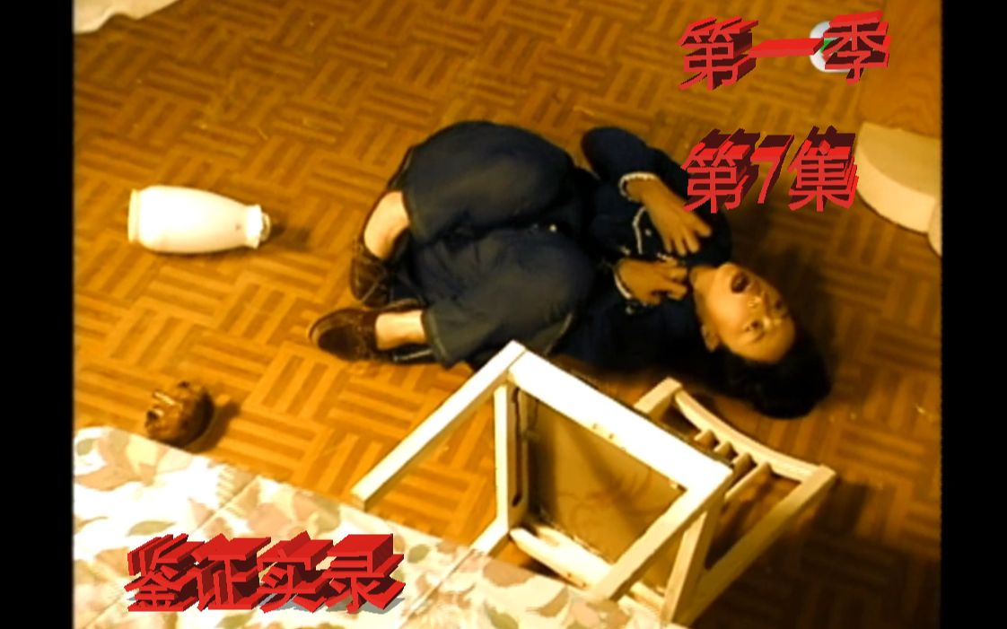 小直说剧离奇窒息案导致一尸两命鉴证实录第1季第07集