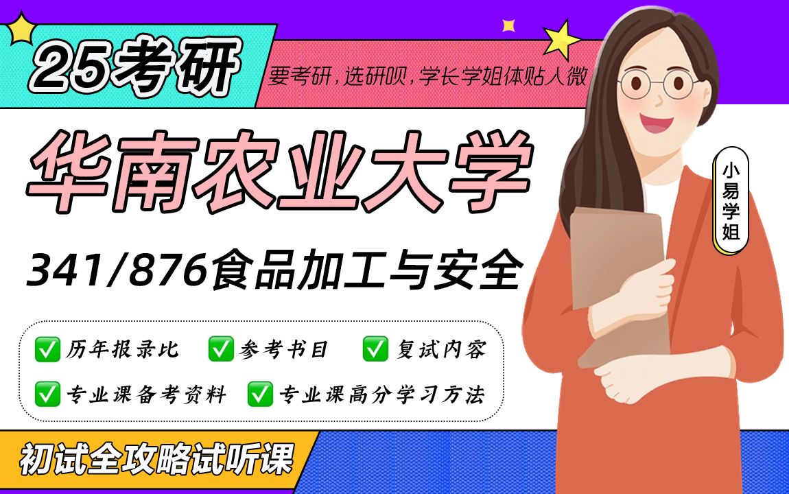 [图]25华南农业大学食品加工与安全考研（华农食加）341农业知识综合三/876食品工艺学/小易学姐/初试试听课