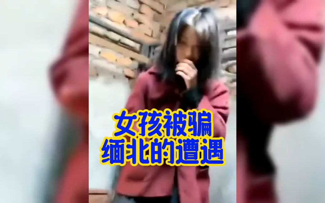 [图]女孩被骗缅北的遭遇