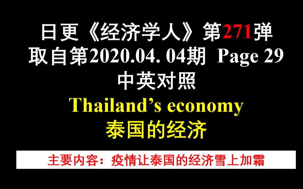 日更《经济学人》第271弹 取自第2020.04. 04期 Page 29 中英对照 Thailand's economy 泰国的经济哔哩哔哩bilibili