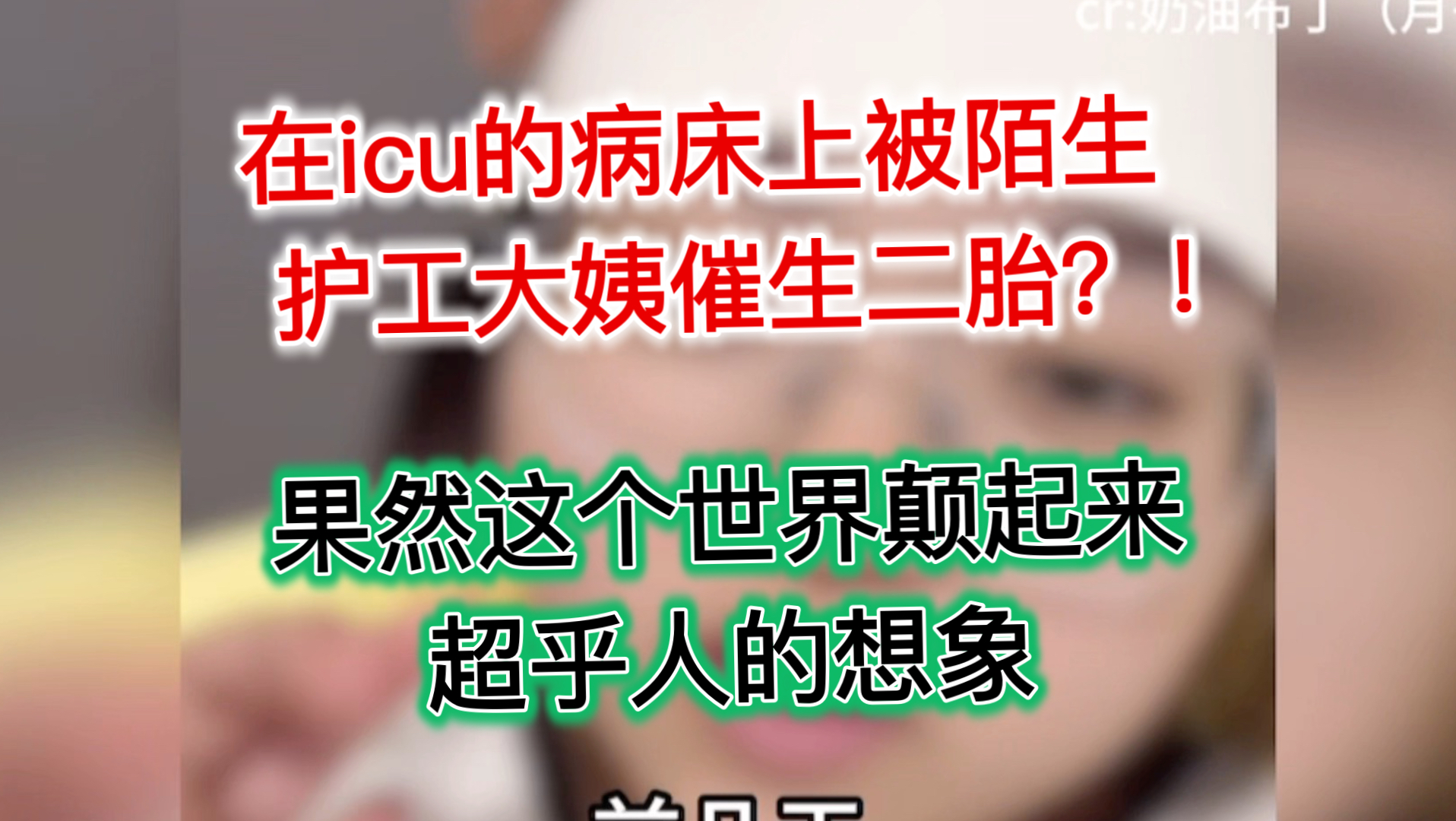 在icu的病床上，被陌生护工大姨催生二胎？！