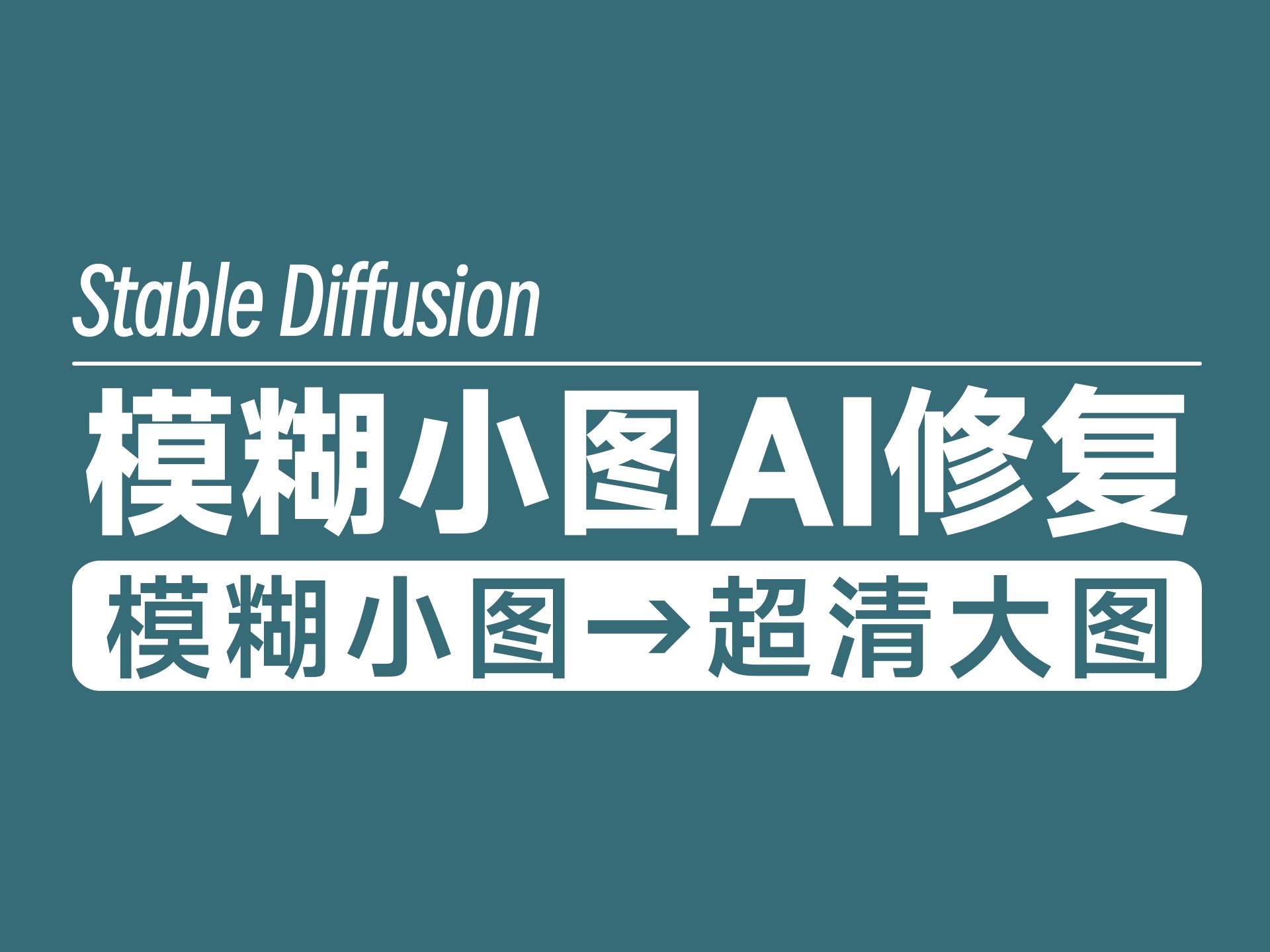 ai一鍵將模糊小圖轉為高清大圖,你從未見過的修復效果!