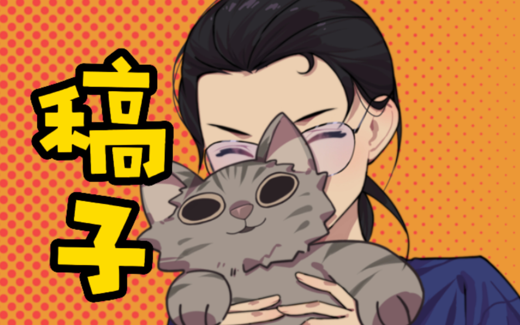 【色友约稿】猫仔稿子哔哩哔哩bilibili