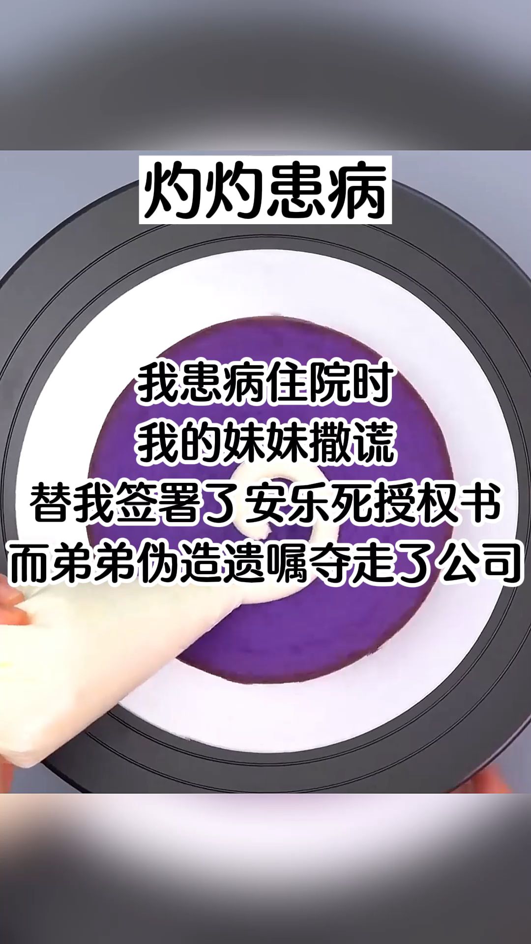 我患病住院时,我的妹妹撒谎替我签署了安乐死授权书,而弟弟伪造遗嘱夺走了公司哔哩哔哩bilibili