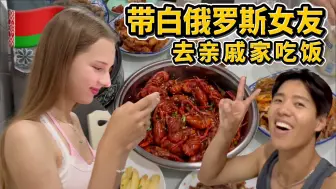带着外国女友去走亲戚，姑姑大展厨艺！