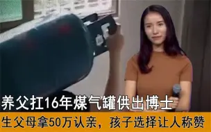 Tải video: 养父扛16年煤气供出博士，生父母拿50万认亲，肖晶晶坚决拒绝相认